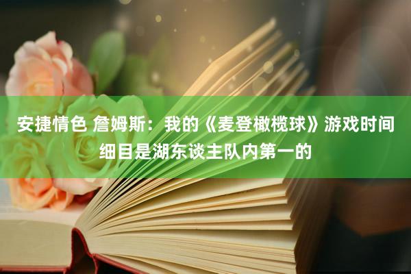 安捷情色 詹姆斯：我的《麦登橄榄球》游戏时间细目是湖东谈主队内第一的