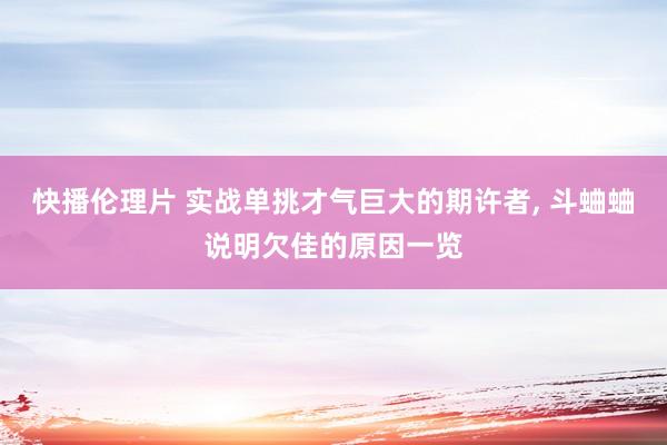 快播伦理片 实战单挑才气巨大的期许者， 斗蛐蛐说明欠佳的原因一览